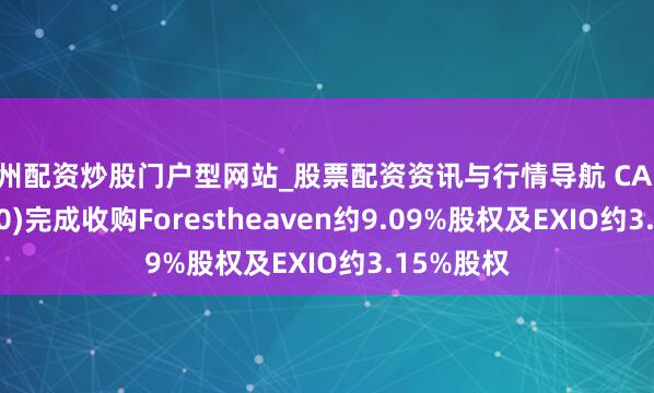 徐州配资炒股门户型网站_股票配资资讯与行情导航 CAI控股(00080)完成收购Forestheaven约9.09%股权及EXIO约3.15%股权
