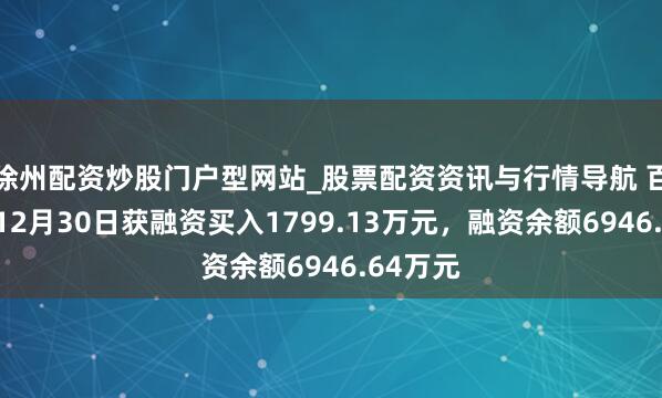 徐州配资炒股门户型网站_股票配资资讯与行情导航 百奥赛图12月30日获融资买入1799.13万元，融资余额6946.64万元