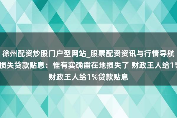 徐州配资炒股门户型网站_股票配资资讯与行情导航 蓝佛安谈损失贷款贴息：惟有实确凿在地损失了 财政王人给1%贷款贴息