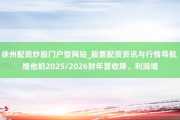 徐州配资炒股门户型网站_股票配资资讯与行情导航 维他奶2025/2026财年营收降、利润增